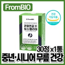 프롬바이오 관절 연골엔 보스웰리아 영양제 보스윌리와관절 여자 가격 할아버지 남자 50대 80대 식약처인증 남성 부모님 아빠 60대 할머니 갱년기 아버님 노인 선물 건강기능식품 중년