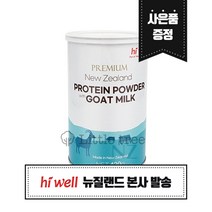 하이웰 프리미엄 단백질 파우더 with 산양유 1개 뉴질랜드 본사발송, 420g
