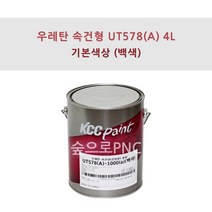KCC정품 우레탄 속건형 공업용 UT578(A) 4L 백색 유광 무광 반광, 백색(유광)