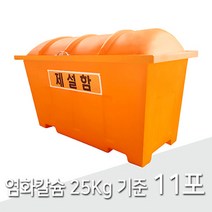 제설함SJ 모래 염화칼슘 보관함 중형 400L, 제설함 SJ, 1개