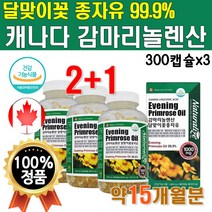 식약처인증 달맞이꽃 종자유 99.9% 감마리놀렌산 5개월분 300캡슐x1통 캐나다 달마지꽃 달맞이유 기름 오일 감마니롤렌산 감마리놀산 감마놀렌산 감마레놀산 감마리놀레산 감미리놀렌산, 3개(15개월분), 3개
