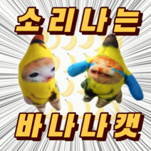 [당일출고] 소리나는 바나나캣 인형 키링 SNS 인스타 틱톡 인기 바나나 고양이 봉제 미니 굿즈 해피캣, 바나나캣(소리X)