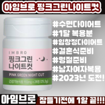 [67%할인 수면다이어트 대박!] 임창정다이어트 아임브로 핑크그린 나이트컷 28정 체지방 감소 쾌변 수면 가르시니아 카테킨 보조제 컷팅제 시즌3, 1개, 나이트컷28정