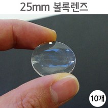 25mm 볼록렌즈(10개)-STS