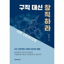 웅진북센 구직 대신 창직하라 4차 산업혁명 시대의 일자리 해법