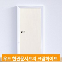 나무무늬 현관문 시트지 크림화이트 무늬목 필름지 헤라증정 인테리어