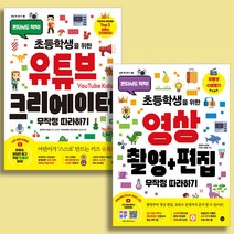 초등학생을 위한 유튜브 크리에이터+영상 촬영 편집 무작정 따라하기 (전2권)