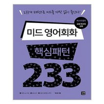 유니오니아시아 미드 영어회화 핵심패턴 233 길벗이지톡, One color | One Size, 9791159241093
