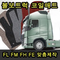 볼보트럭 전용 맞춤제작 코일카매트 네이처매트, 브라운, 볼보FE, 볼보