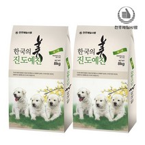 천하제일 진도예찬 진돗개사료 8kg+8kg, 진도예찬자견 8kg+8kg+샘플