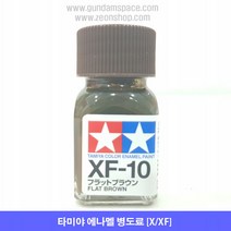 타미야 에나멜 XF-10 브라운 무광