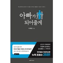 아빠가 되어줄게:학교폭력으로부터 자녀를 지켜낸 평범한 가장의 극복기, 에고의바다, 이해준 저