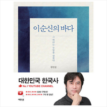 이순신의 바다 + 미니수첩 증정, 황현필, 역바연