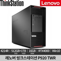 [미사용 정품 리퍼]레노버 씽크스테이션 P920 TWR 4214R 30BCS0YM00 워크스테이션 데스크탑, 16GB, WIN10 Pro