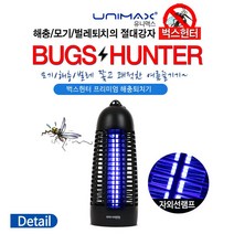 유니맥스 모기 포충기 전기 살충등 해충기 표충기 포충등 날파리 없애는법 가정용 전격살충기, 벅스헌터 소형 JY-8066BH