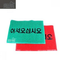 나nanr_KT 코일 매트 출입구 발판 어서오십시오 50x80cm 깔판 바닥깔개 현관 외부 입구 매장 신발 업소용♥sksnfll, ♥sksnfll레드