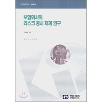 보험회사의 리스크 공시 체계 연구, 보험개발원, 류건식,이경희 공저