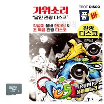 SD카드 가위소리 품바 관광 디스코-812657EA, 본상품선택