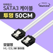 마하링크 6G SATA3 M/M Lock 잠금 일자 케이블 0.5M 투명화이트 ML-S3LIW