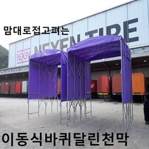 바퀴천막 자바라접이식접는천막 이동식텐트 접이형텐트