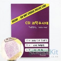 (SC) CSI 과학수사대 지문 감식 분말법과 액체법 (4인용)과학실험키트 단체실험 조별실험 과학교재 실험교구, 본 상품 선택하기