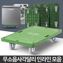 무소음 사각 달리 인라인 바퀴 휴대용 손수레 이동식선반 철대차 구르마 물류캐리어 운반작업 미니카트, 사각달리국산인라인소