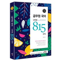 정호국어 공무원 국어 단원별 815 문제:공무원 군무원 9급 7급 법원직 경찰직 국회직 소방직 세무직, 하이앤북