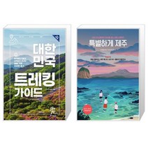 대한민국 트레킹 가이드 + 특별하게 제주 [세트상품]