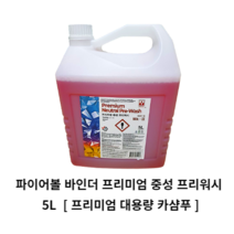 파이어볼 바인더 프리미엄 중성 프리워시 5L 대용량 카샴푸 프리워시 다목적세정제 자동차클리너 셀프세차용품 자동차용품 디테일링세차 세차 premium neutral pre-wash, 1개