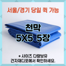 브랜드없음 천막 5X5 5장묶음 천막원단 텐텐지 타포린 갑바 가설건축물 그라운드시트 철근덮개