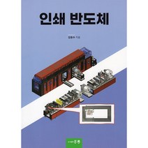 인쇄 반도체, 김동수 저, 홍릉