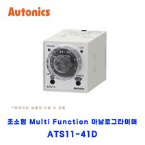오토닉스(Autonics) 소형 Multi Function 아날로그타이머 ATS11-41D, 1개