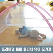 프리미엄 원터치 유아 모기장 어린이용 텐트 실내 야외 모기장