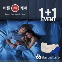 바른케어 성인용 마우스피스 (구강건강관리용품) 1+1