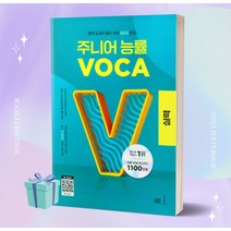2023년 주니어 능률 VOCA 보카 실력 [당일발송+선물]
