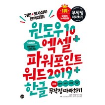 [길벗] 윈도우10 엑셀 파워포인트 워드2019 한글 무작정 따라하기 5권 합본 모든 버전 사용가능, 단품