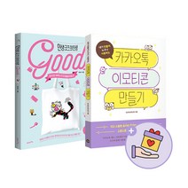 랜덤사은품증정)인생 굿즈의 탄생+카카오톡 이모티콘 만들기 (전2권), 단품, 단품