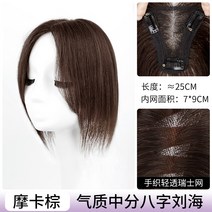 포니테일 앞머리가발 정수리 여성 모자 가발 망 8자 앞머리 여성용 피스 머리 위 모발 볼, 없음, 11. 79 기질 미디엄 헤어 풀 리얼 헤어 모카 브라