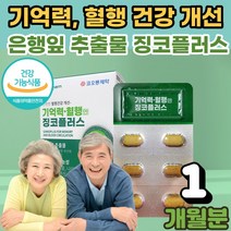 식 약 처인증 손 발 저림 떨림 기억력 혈행 건강 영양제 징코 플러스 메디 은행잎 추출물 효능 집중력 ginko 다리 종아리 하지 학생 수험생 중년 남성 여성 부모님 선물, 500mg * 30정 1개, 2개