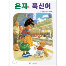 [한림출판사] 은지와 푹신이(내친구는 그림책)(36개월~), (단권)