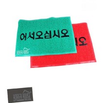 KT 어서오십시오 코일 매트 발판 출입구 발매트 60x90cm