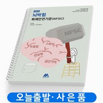 뇌박힘 화재안전기준(NFSC) 책 모아팩토리 [스프링분철 2권]