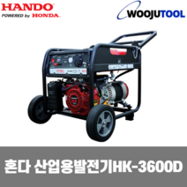 한도 산업용 발전기 HK-3600D 혼다엔진 3.5kw 51kg