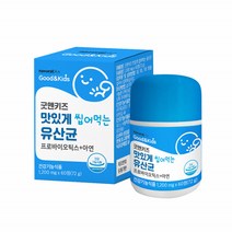 츄어블유산균 아연 영유아 아기 신바이오틱스 비피더스 락토균 씹어먹는 맛있는 생유산균 키즈 1통60정