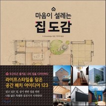 마음이 설레는 집 도감 : 라이프스타일을 담은 공간 배치 아이디어 123, 진선출판사