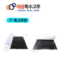 태광특수고무 흑고무판 고무시트&고무매트 &고무롤시트, 9.6Tx910W, 1M
