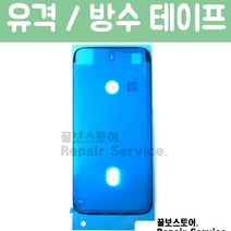 꿀보스토어 아이폰 방수테이프 6S 7 8 X XS XR XSM 전기종 iphone Waterproof Sticker, 1개, 아이폰8화이트