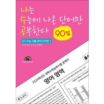 나는 수능에 나온 단어만 공부한다 (90점):ET 수능 기출 영어 단어장 1 / 고교 내신 & 수능 전용편, 우공이산, 수학영역