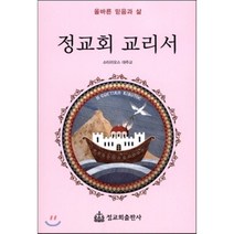 정교회 교리서:올바른 믿음과 삶, 정교회출판사, 소티리오스 대주교 저