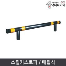 주차방지턱 주차블럭 스틸 카스토퍼 매립식 2T 2000mm, 매립식_2T스틸2000mm
